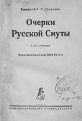 Т. 4 : Вооруженные силы Юга России. - Берлин, 1925.