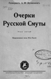 Т. 5. : Вооруженные силы Юга России. - Берлин, 1926.