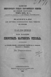 Иверонов И. А. Наблюдения над качаниями поворотных маятников Репсольда, произведенные в Пулкове, Москве и Московской губернии ... - СПб., 1896. - (Записки имп. рус. геогр. о-ва по общей географии; Т. XXX, № 1).