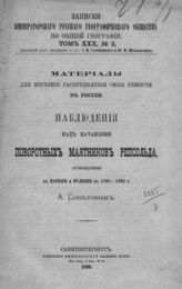 Соколов А. П. Наблюдения над качаниями поворотных маятников Репсольда, произведенные в Париже и Пулкове в 1893-1894 г. А. Соколовым - СПб., 1896. - (Записки имп. рус. геогр. о-ва по общей географии; Т. 30, № 2).