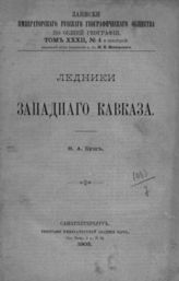 Буш Н. А. Ледники Западного Кавказа. - СПб., 1905. - (Записки имп. рус. геогр. о-ва по общ геогр.; XXXII, №4).