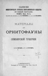 Житков Б. М. Материалы для орнитофауны Симбирской губернии. - СПб., 1906. - (Записки имп. рус. геогр. о-ва по общ геогр.; т. XLI, №2).