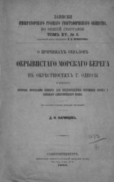 Жаринцов Д. Ф. О причинах обвалов обрывистого морского берега в окрестностях г. Одессы... - СПб., 1886. - (Записки имп. рус. геогр. о-ва по общ геогр.; XV, №5).