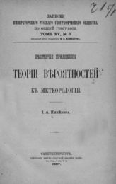 Клейбер И. А. Некоторые приложения теории вероятностей к метеорологии. - СПб., 1887. - (Записки имп. рус. геогр. о-ва по общей географии; т. XV, №8).