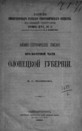 Поляков И. С. Физико-географическое описание юго-восточной части Олонецкой губернии. - СПб., 1886. - (Записки имп. рус. геогр. о-ва по общ геогр.; т. XVI, №2).