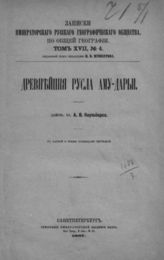 Каульбарс А. В. Древнейшие русла Аму-Дарьи. - СПб., 1887. - (Записки имп. рус. геогр. о-ва по общей географии; т. XVII, №4).