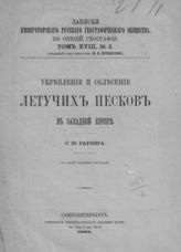 Раунер С. Ю. Укрепление и облесение летучих песков в Западной Европе. - СПб., 1888. - (Записки имп. рус. геогр. о-ва по общей географии; т. XVIII, №3).