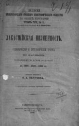 Обручев В. А. Закаспийская низменность : Геол. и орографич. очерк по данным, собранным во время экскурсий в 1886-1888 гг. - СПб., 1890. - (Записки имп. рус. геогр. о-ва по общей географии; Т. ХХ, №3).