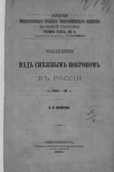 Воейков А. И. Наблюдения над снежным покровом в России в 1888-89 годах. - СПб., 1890. - (Записки имп. рус. геогр. о-ва по общ геогр.; т. XXII, № 3).