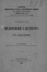 Тилло Э. И. Проект предохранения С. - Петербурга от наводнения. - СПб., 1893. - (Записки имп. рус. геогр. о-ва по общей географии; т. XXV, №2).