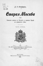 Никифоров Д. И. Старая Москва : Описание жизни в Москве со времен царей до двадцатого века. - М., 1902. - 2 т.