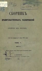 Т. 5. Ч. 1 : с 1-го января по 1-е июля 1864 года . - 1864.