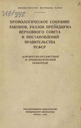 РСФСР. Законы и постановления. Хронологическое собрание законов, указов Президиума Верховного Совета и постановлений Правительства РСФСР. - М. ; Л., 1949.