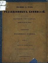 Россия. Редакционные комиссии для составления положений о крестьянах, выходящих из крепостной зависимости. Приложения к трудам Редакционных комиссий для составления положений о крестьянах, выходящих из крепостной зависимости. - СПб, 1860.