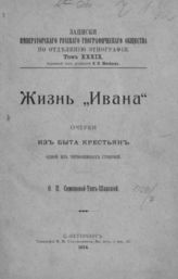 Семенова-Тянь-Шанская О. П. Жизнь "Ивана" : Очерки из быта крестьян одной из чернозем. губ. - СПб., 1914. - (Записки имп. рус. геогр. о-ва по отд-нию этнографии; Т. 39).