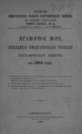 Мраморное море : Экспедиция Русского географического общества в 1894 г. - СПб., 1896. - (Записки имп. рус. геогр. о-ва по общей географии; Т. XXXIII, № 2).