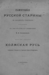 Вып. 7 : Холмская Русь. - 1885.