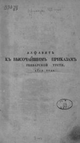 Высочайшие приказы 1822 года. - СПб., 1822.