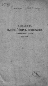 Высочайшие приказы январской [и майской] трети 1817 года. - СПб., 1817.