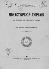 Пругавин А. С. Монастырские тюрьмы в борьбе с сектантством :  (К вопросу о веротерпимости). - М., 1905. - (Издание "Посредника" для интеллигентных читателей; CXXI).