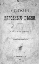 Воллан Г. А. де. Угро-русские народные песни : С прил. очерка быта угор. рус. и этногр. карты Венгрии. - СПб., 1885.