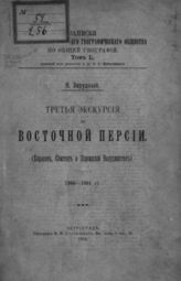 Зарудный Н. А. Третья экскурсия по Восточной Персии (Хорасан, Сеистан и Персидский Белуджистан). : 1900-1901 гг. - Пг., 1916. - (Записки имп. рус. геогр. о-ва по общ геогр.; т. I).