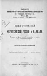 Семенов-Тян-Шанский В. П. Типы местностей Европейской России и Кавказа : Очерк по физ. географии в связи с антропогеографией. - Пг., 1915. - (Записки имп. рус. геогр. о-ва по общей географии; Т. 51).