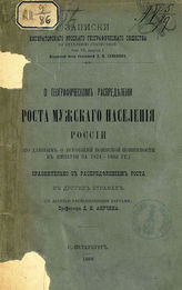Анучин Д. Н. О географическом распределении роста мужского населения России... - СПб., 1889. - (Записки имп. рус. геогр. о-ва по отд-нию статистики; Т. VII, вып. 1).