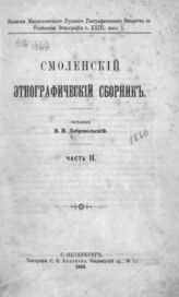 Ч. 2. - 1893 (обл. 1894). - (Записки имп. рус. геогр. о-ва по отд-нию этнографии; т. XXIII, вып.1)