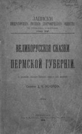 Зеленин Д. К. Великорусские сказки Пермской губернии : Сб. : С прил. 12 башкир. сказок и одной мещеряк. - Пг., 1914. - (Записки имп. рус. геогр. о-ва по отд-нию этнографии; Т. XLI).