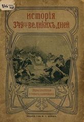 Головин Н. Б. История 349-ти великих дней : Оборона Севастополя в очерках [и ил.] для юношества. - СПб. ; М., [1905].