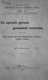 Иванцов Д. Н. К критике русской урожайной статистики : Опыт анализа некоторых офиц. и зем. текущ. данных. - Пг., 1915. - (Записки имп. рус. геогр. о-ва по отд-нию статистики; Т. XIV).