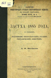 Воейков А. И. Засуха 1885 года, по сведениям, полученным Императорским Русским географическим обществом. - СПб., 1887.  - (Записки имп. рус. геогр. о-ва по общ геогр.; т. XVII, №2).