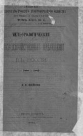 В 1888 и 1889 гг. - 1892. - (Записки имп. рус. геогр. о-ва по общ геогр.; т. XII, №4).