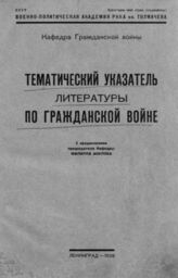 Тематический указатель литературы по гражданской войне. - Л., 1929.