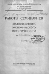 Институт красной профессуры (Москва). Работы семинариев философского, экономического и исторического за 1921-1922 гг. : (1 курс). - М. ; Пг., 1923. - (Труды ин-та Красной Профессуры; Т. 1).