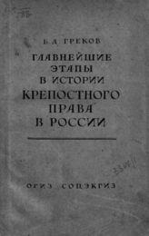 Греков Б. Д. Главнейшие этапы в истории крепостного права в России. - М., Л., 1940.