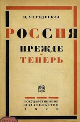 Гредескул Н. А. Россия прежде и теперь. - М., Л., 1926.