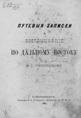 Гребенщиков М. Г. Путевые записки и воспоминания по Дальнему Востоку. - СПб., 1887.