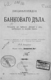 Залшупин А. С. Энциклопедия банкового дела : Руководство для банк. деятелей и лиц, прибегающих к услугам банков. - СПб., 1904.