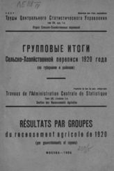 Групповые итоги сельскохозяйственной переписи 1920 года (по губерниям и районам). - М., 1926.