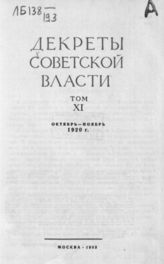 Т. 11. : Октябрь-ноябрь 1920 г. - 1983.