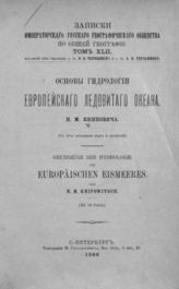 Книпович Н. М. Основы гидрологии европейского Ледовитого океана. - СПб., 1906. - (Записки имп. рус. геогр. о-ва по общей географии; Т. XLII).