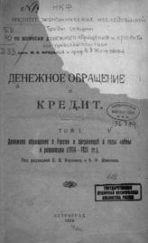 Денежное обращение и кредит. Т. 1. Денежное обращение в России и за границей в годы войны и революции (1914-1921 гг.) : [Сб. ст.]. - Пг., 1922.