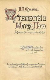 Минаев И. П. Путешествие Марко Поло : Пер. старофр. текста. - СПб., 1902. - (Записки имп. рус. геогр. о-ва по отд-нию этнографии; Т. XXVI).