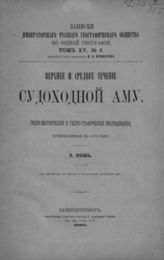 Зубов Н. Н. Верхнее и среднее течение судоходной Аму : Гидро-метр. и гидро-граф. исслед., произвед. в 1879 г. - СПб., 1886. - (Записки имп. рус. геогр. о-ва по общей географии; Т. XV, №4).