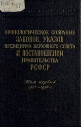 Т. 1 : 1917-1928 гг. - 1959.