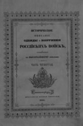 Ч. 4 : [1762-1796]. - 1843.