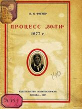 Фигнер В. Н. Процесс "50-ти". 1877 г. - М., 1927. - (Популярная б-ка журнала Каторга и ссылка.; №6).