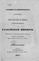 Военно-статистическое обозрение государств и земель, прилежащих к Российской империи. Военно-статистическое обозрение Княжества Молдавии : В 2-х ч.. - СПб., 1853.